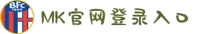 MK最新官网登录入口-MK最新官网登录入口2025最新版